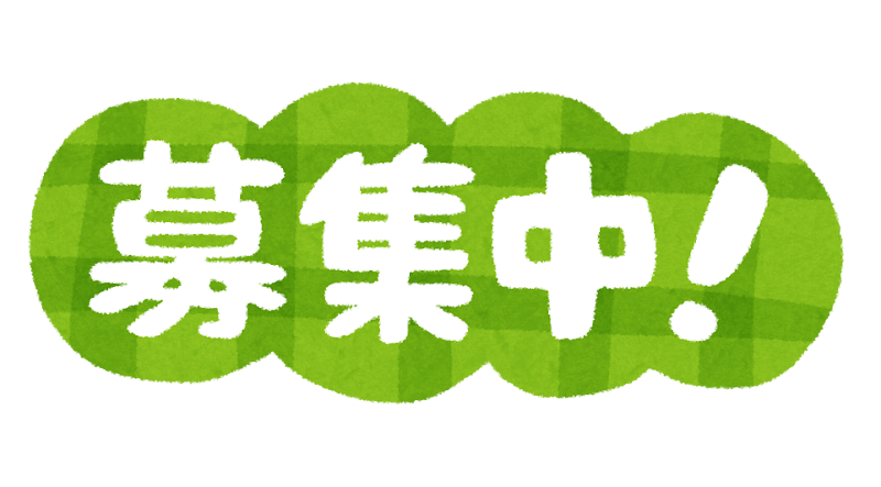 アルバイト募集